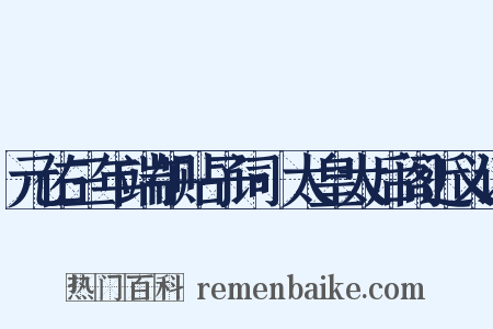 元佑三年端午贴子词·太皇太后阁近义词是什么意思的图片